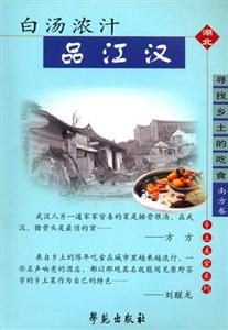 鄉土美食系列白湯濃汁品江漢 鄉土美食系列白湯濃汁品江漢