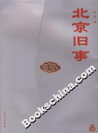 北京舊事 北京舊事