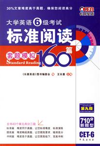 大學英語6級考試標準閱讀套題模擬160篇710分 大學英語6級考試標準閱讀套題模擬160篇710分