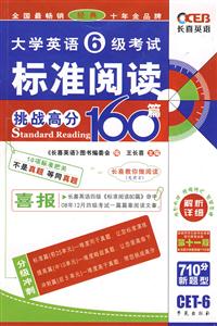 710分大學(xué)英語(yǔ)六級(jí)標(biāo)準(zhǔn)閱讀160篇 710分大學(xué)英語(yǔ)六級(jí)標(biāo)準(zhǔn)閱讀160篇