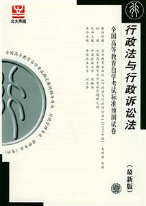 全國高等教育自學考試標準預測試卷行政法與行政訴訟法 全國高等教育自學考試標準預測試卷行政法與行政訴訟法