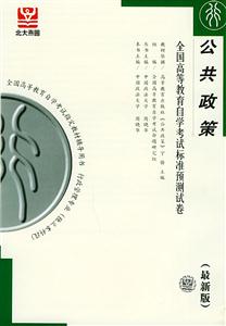 全國高等教育自學(xué)考試標(biāo)準(zhǔn)預(yù)測試卷公共政策 全國高等教育自學(xué)考試標(biāo)準(zhǔn)預(yù)測試卷公共政策