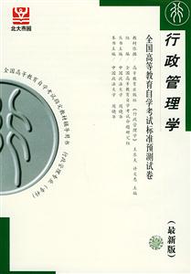 全國(guó)高等教育自學(xué)考試標(biāo)準(zhǔn)預(yù)測(cè)試卷行政管理學(xué) 全國(guó)高等教育自學(xué)考試標(biāo)準(zhǔn)預(yù)測(cè)試卷行政管理學(xué)