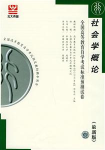 社會學概論自考試卷 社會學概論自考試卷
