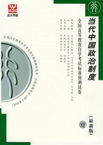當(dāng)代中國政治制度自考試卷 當(dāng)代中國政治制度自考試卷