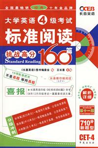 大學英語4級考試標準閱讀160篇第十一版 大學英語4級考試標準閱讀160篇第十一版