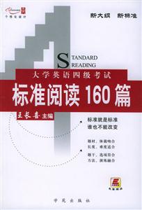大學(xué)英語(yǔ)4級(jí)考試標(biāo)準(zhǔn)閱讀160篇 大學(xué)英語(yǔ)4級(jí)考試標(biāo)準(zhǔn)閱讀160篇