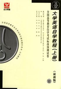 大學英語自學教程全國高等教育自學考試標準預測試卷 大學英語自學教程全國高等教育自學考試標準預測試卷