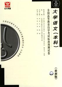 全國高等教育自學(xué)考試標(biāo)準(zhǔn)預(yù)測試卷大學(xué)語文 全國高等教育自學(xué)考試標(biāo)準(zhǔn)預(yù)測試卷大學(xué)語文