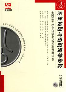法律基礎(chǔ)與思想道德修養(yǎng)全國(guó)高等教育自學(xué)考試標(biāo)準(zhǔn)預(yù)測(cè)試卷 法律基礎(chǔ)與思想道德修養(yǎng)全國(guó)高等教育自學(xué)考試標(biāo)準(zhǔn)預(yù)測(cè)試卷