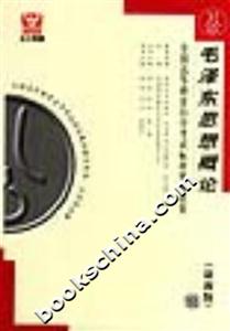 毛澤東思想概論全國(guó)高等教育自學(xué)考試標(biāo)準(zhǔn)預(yù)測(cè)試卷 毛澤東思想概論全國(guó)高等教育自學(xué)考試標(biāo)準(zhǔn)預(yù)測(cè)試卷