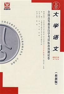 大學語文全國高等教育自學考試標準預測試卷公共課類1公共課程 大學語文全國高等教育自學考試標準預測試卷公共課類1公共課程