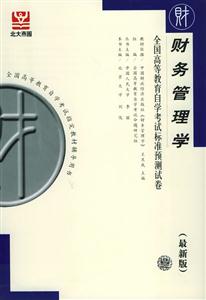 財務管理學自考試卷 財務管理學自考試卷