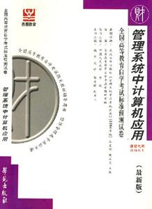 全國高等教育自學考試標準預測試卷管理系統中計算機應用 全國高等教育自學考試標準預測試卷管理系統中計算機應用