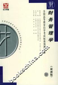 財務(wù)管理學(xué)全國高等教育自學(xué)考試標(biāo)準(zhǔn)預(yù)測試卷 財務(wù)管理學(xué)全國高等教育自學(xué)考試標(biāo)準(zhǔn)預(yù)測試卷