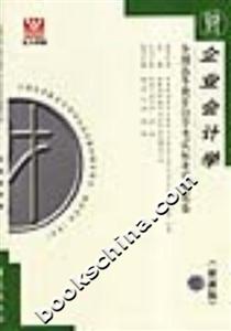 企業會計學全國高等教育自學考試標準預測試卷 企業會計學全國高等教育自學考試標準預測試卷