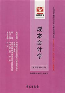 成本會(huì)計(jì)學(xué)全國(guó)高等教育自學(xué)考試標(biāo)準(zhǔn)預(yù)測(cè)試卷會(huì)計(jì)專業(yè)專科獨(dú)立本科段 成本會(huì)計(jì)學(xué)全國(guó)高等教育自學(xué)考試標(biāo)準(zhǔn)預(yù)測(cè)試卷會(huì)計(jì)專業(yè)專科獨(dú)立本科段
