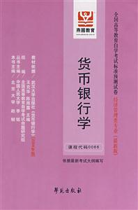貨幣銀行學全國高等教育自學考試標準預測試卷經洗管理類專業 貨幣銀行學全國高等教育自學考試標準預測試卷經洗管理類專業