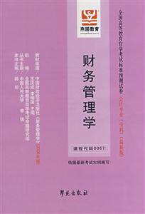 財(cái)務(wù)管理學(xué)全國高等教育自學(xué)考試標(biāo)準(zhǔn)預(yù)測試卷會計(jì)專業(yè) 財(cái)務(wù)管理學(xué)全國高等教育自學(xué)考試標(biāo)準(zhǔn)預(yù)測試卷會計(jì)專業(yè)