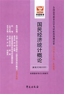 國民經濟統計概論全國高等教育自學考試標準預測試卷經濟類公共課 國民經濟統計概論全國高等教育自學考試標準預測試卷經濟類公共課