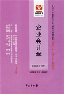 企業(yè)會計學(xué)全國高等教育自學(xué)考試標(biāo)準(zhǔn)預(yù)測試卷財稅專業(yè)金融專業(yè) 企業(yè)會計學(xué)全國高等教育自學(xué)考試標(biāo)準(zhǔn)預(yù)測試卷財稅專業(yè)金融專業(yè)