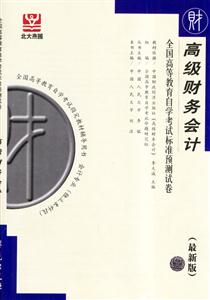 高級財務會計全國高等教育自學考試標準預測試卷財經類5最新版會計專業獨立本科段
