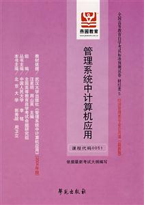 管理系統中計算機應用全國高等教育自學考試標準預測試卷財經類5最新版經濟管理類專業公共課 管理系統中計算機應用全國高等教育自學考試標準預測試卷財經類5最新版經濟管理類專業公共課