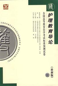 護(hù)理教育導(dǎo)論北大燕園自考試卷 護(hù)理教育導(dǎo)論北大燕園自考試卷