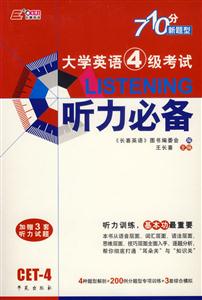 王長(zhǎng)喜710分新題型大學(xué)英語四級(jí)考試聽力必備 王長(zhǎng)喜710分新題型大學(xué)英語四級(jí)考試聽力必備