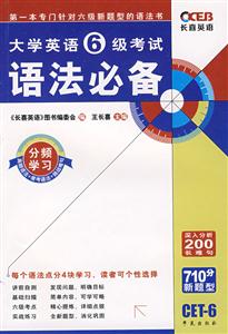 王長喜大學6級考試語法必備 王長喜大學6級考試語法必備