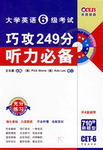 大學英語6級考試巧攻249分聽力必備 大學英語6級考試巧攻249分聽力必備