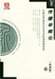 全國高等教育自學考試標準預測試卷最新版傳播學概論 全國高等教育自學考試標準預測試卷最新版傳播學概論