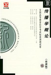 傳播學(xué)概論自考試卷 傳播學(xué)概論自考試卷