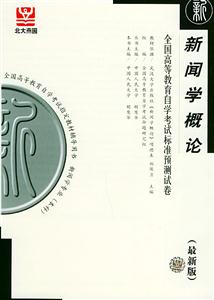 新聞學概論自考試卷 新聞學概論自考試卷