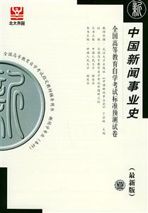 中國新聞事業(yè)史自考試卷 中國新聞事業(yè)史自考試卷
