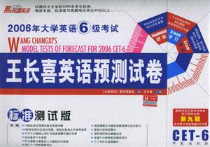 2006年大學英語6級考試王長喜英語預測試卷 2006年大學英語6級考試王長喜英語預測試卷