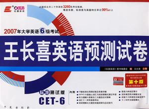 2007大學英語六級考試王長喜英語預測試卷聽力/寫作加強版 2007大學英語六級考試王長喜英語預測試卷聽力/寫作加強版