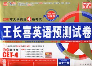 2007年大學(xué)英語4級考試王長喜英語預(yù)測試卷 2007年大學(xué)英語4級考試王長喜英語預(yù)測試卷