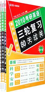2010考研英語三輪復習80天過關 2010考研英語三輪復習80天過關