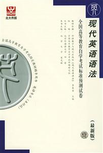現代英語語法自考試卷 現代英語語法自考試卷