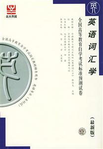 全國高等教育自學考試標準預測試卷英語詞匯學 全國高等教育自學考試標準預測試卷英語詞匯學