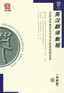 英漢翻譯教程自考試卷 英漢翻譯教程自考試卷