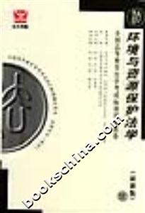 環(huán)境與資源保護法學(xué)全國高等教育自學(xué)考試標(biāo)準(zhǔn)預(yù)測試卷 環(huán)境與資源保護法學(xué)全國高等教育自學(xué)考試標(biāo)準(zhǔn)預(yù)測試卷
