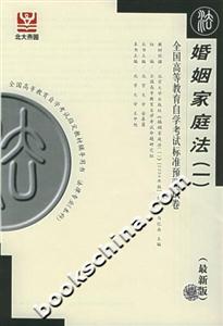 婚姻家庭法全國高等教育自學考試標準預測試卷 婚姻家庭法全國高等教育自學考試標準預測試卷