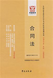 合同法全國(guó)高等教育自學(xué)考試標(biāo)準(zhǔn)預(yù)測(cè)試卷法律專業(yè)本科 合同法全國(guó)高等教育自學(xué)考試標(biāo)準(zhǔn)預(yù)測(cè)試卷法律專業(yè)本科