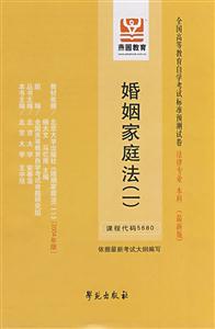 婚姻家庭法全國高等教育自學(xué)考試標(biāo)準(zhǔn)預(yù)測試卷法律專業(yè)本科 婚姻家庭法全國高等教育自學(xué)考試標(biāo)準(zhǔn)預(yù)測試卷法律專業(yè)本科