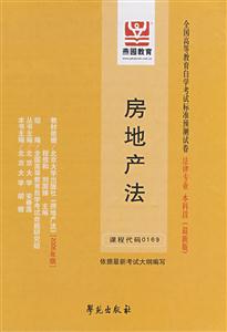 房地產(chǎn)法全國高等教育自學(xué)考試標(biāo)準預(yù)測試卷法律專業(yè)本科段 房地產(chǎn)法全國高等教育自學(xué)考試標(biāo)準預(yù)測試卷法律專業(yè)本科段