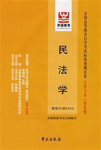 民法學全國高等教育自學考試標準預測試卷法律專業 民法學全國高等教育自學考試標準預測試卷法律專業
