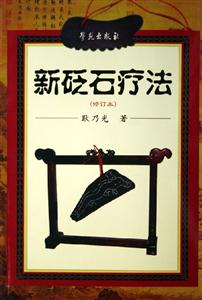 新砭石療法修訂本 新砭石療法修訂本