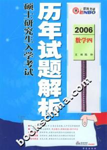 全國碩士研究生入學考試歷年試題解析數(shù)學四 全國碩士研究生入學考試歷年試題解析數(shù)學四